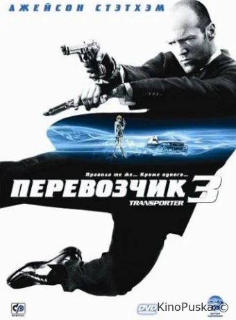 Перевозчик 3 (фильм, 2008) смотреть онлайн на Лордфильм