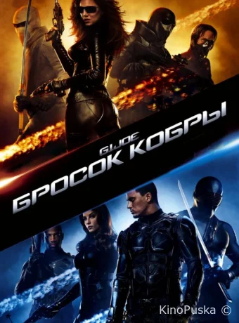 Бросок кобры (фильм, 2009) смотреть онлайн на Лордфильм