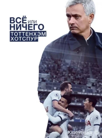 Всё или ничего: Тоттенхэм Хотспур (сериал, 2020) 1 сезон смотреть онлайн на Лордфильм