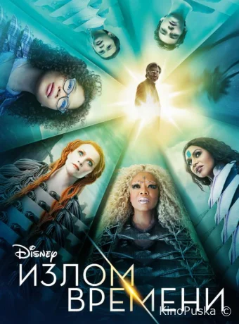 Излом времени (фильм, 2018) смотреть онлайн на Лордфильм