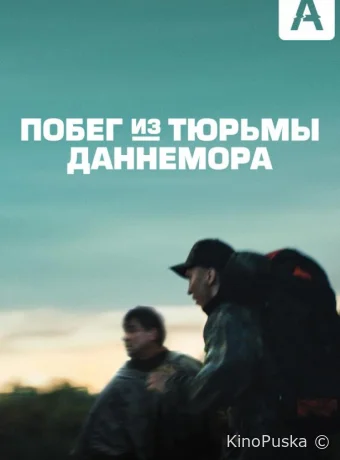 Побег из тюрьмы Даннемора (сериал, 2018) 1 сезон смотреть онлайн на Лордфильм