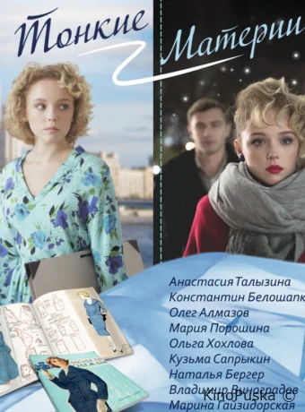 Тонкие материи (сериал, 2019) 1 сезон смотреть онлайн на Лордфильм