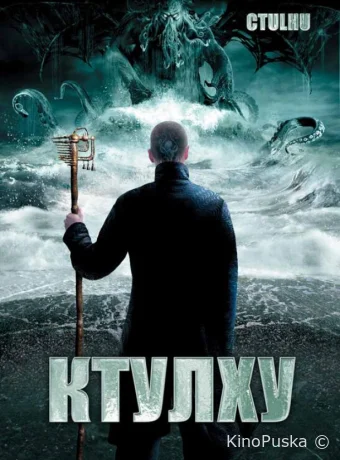 Ктулху (фильм, 2007) смотреть онлайн на Лордфильм