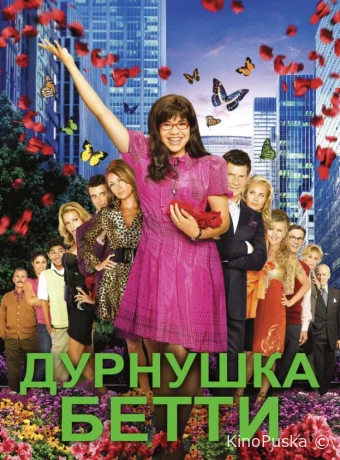Дурнушка (сериал, 2006) 1-4 сезон смотреть онлайн на Лордфильм