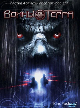 Воины Терра (фильм, 2006) смотреть онлайн на Лордфильм