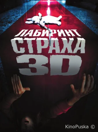 Лабиринт страха (фильм, 2009) смотреть онлайн на Лордфильм