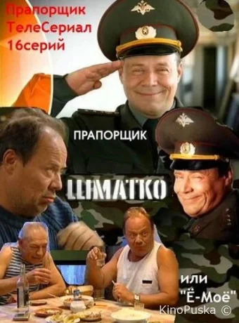 Прапорщик Шматко, или Ё-моё (сериал, 2007) 1 сезон смотреть онлайн на Лордфильм
