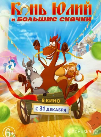 Конь Юлий и большие скачки (мультфильм, 2020) смотреть онлайн на Лордфильм