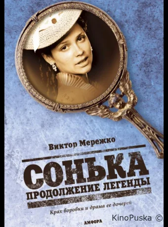Сонька: Продолжение легенды (сериал, 2010) 1 сезон смотреть онлайн на Лордфильм