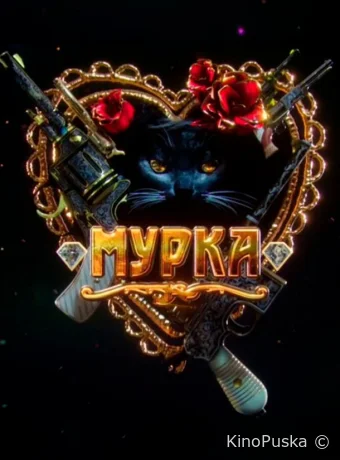 Мурка (сериал, 2016) 1 сезон смотреть онлайн на Лордфильм