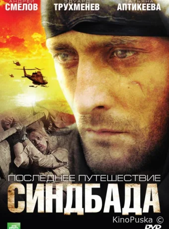 Последнее путешествие Синдбада (сериал, 2007) 1 сезон смотреть онлайн на Лордфильм
