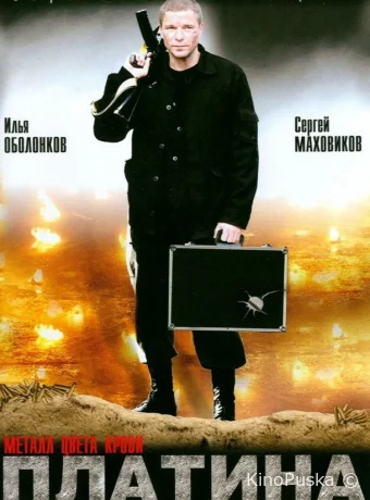 Платина (сериал, 2007) 1 сезон смотреть онлайн на Лордфильм