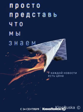 Просто представь, что мы знаем (сериал, 2020) 1 сезон смотреть онлайн на Лордфильм