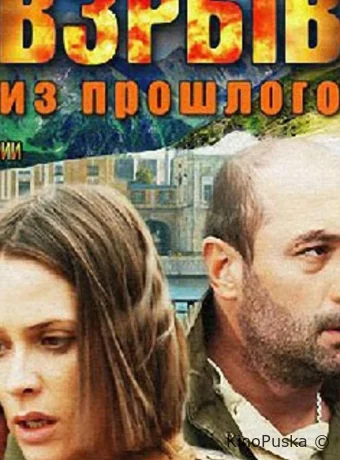 Взрыв из прошлого (сериал, 2014) 1 сезон смотреть онлайн на Лордфильм