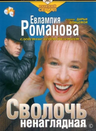 Евлампия Романова. Следствие ведет дилетант (сериал, 2003) 1 сезон смотреть онлайн на Лордфильм