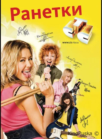 Ранетки (сериал, 2008) 1-6 сезон смотреть онлайн на Лордфильм