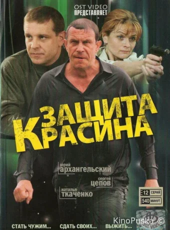 Защита Красина (сериал, 2006) 1-3 сезон смотреть онлайн на Лордфильм