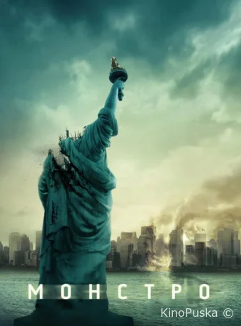 Монстро (фильм, 2008) смотреть онлайн на Лордфильм