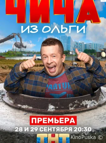 Чича из «Ольги» (сериал, 2020) 1 сезон смотреть онлайн на Лордфильм