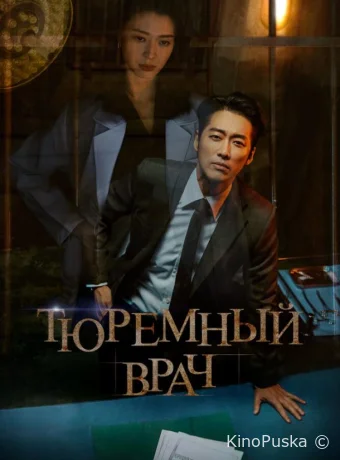 Тюремный врач (сериал, 2019) 1 сезон смотреть онлайн на Лордфильм
