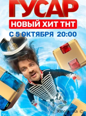 Гусар (сериал, 2020) 1-2 сезон смотреть онлайн на Лордфильм