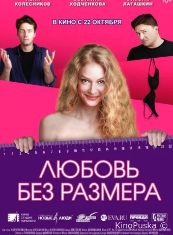 Любовь без размера (фильм, 2020) смотреть онлайн на Лордфильм