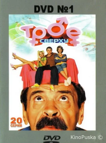 Трое сверху (сериал, 2006) 1-2 сезон смотреть онлайн на Лордфильм