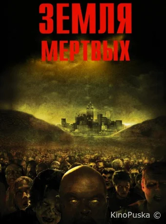 Земля мертвых (фильм, 2005) смотреть онлайн на Лордфильм