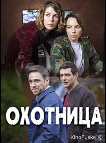 Охотница (сериал, 2020) 1-2 сезон смотреть онлайн на Лордфильм
