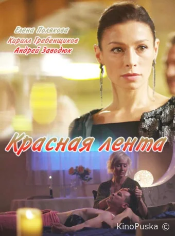 Красная лента (сериал, 2018) 1 сезон смотреть онлайн на Лордфильм