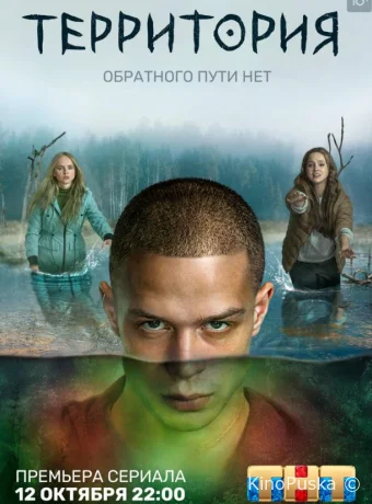 Территория (сериал, 2020) 1-2 сезон смотреть онлайн на Лордфильм