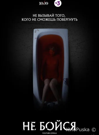 Не бойся (сериал, 2020) 1 сезон смотреть онлайн на Лордфильм