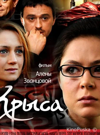 Крыса (сериал, 2010) 1 сезон смотреть онлайн на Лордфильм