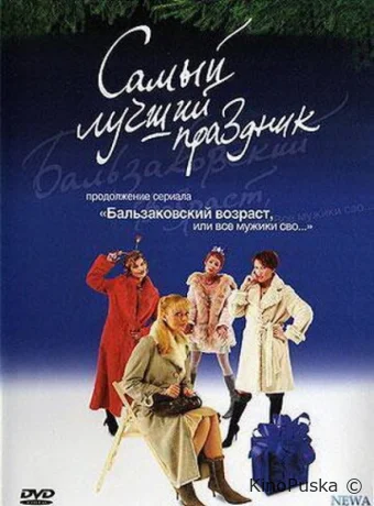 Бальзаковский возраст, или Все мужики сво... Самый лучший праздник (сериал, 2004) 1 сезон смотреть онлайн на Лордфильм