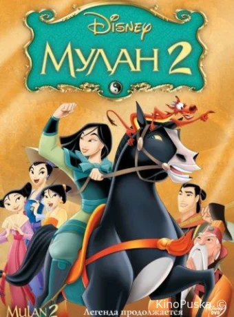Мулан 2 (мультфильм, 2004) смотреть онлайн на Лордфильм
