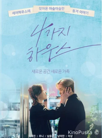 Дом для четверых (сериал, 2018) 1 сезон смотреть онлайн на Лордфильм