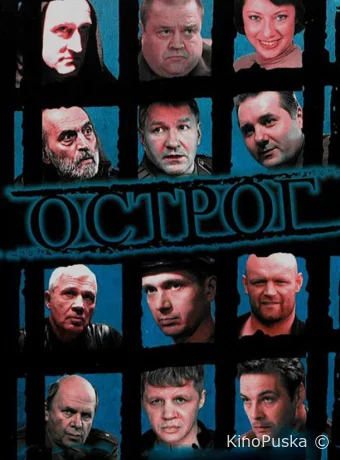 Острог. Дело Федора Сеченова (сериал, 2006) 1 сезон смотреть онлайн на Лордфильм