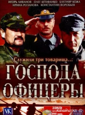 Господа офицеры (сериал, 2004) 1 сезон смотреть онлайн на Лордфильм