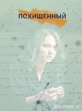 Похищенный (сериал, 2020) 1 сезон смотреть онлайн на Лордфильм