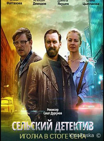 Сельский детектив. Иголка в стоге сена (сериал, 2020) 1 сезон смотреть онлайн на Лордфильм