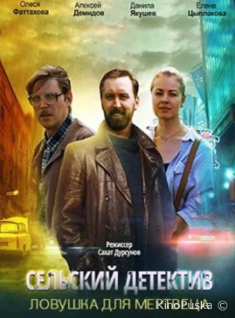 Сельский детектив. Ловушка для мертвеца (сериал, 2020) 1 сезон смотреть онлайн на Лордфильм