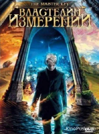 Властелин измерений (фильм, 2009) смотреть онлайн на Лордфильм