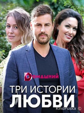 Три истории любви (сериал, 2019) 1 сезон смотреть онлайн на Лордфильм