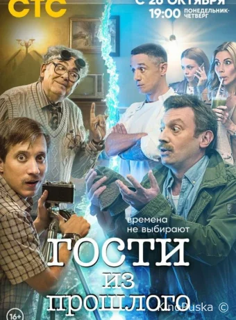 Гости из прошлого (сериал, 2020) 1-2 сезон смотреть онлайн на Лордфильм