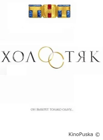 Холостяк Россия (тв-шоу, 2017) 1-9 сезон смотреть онлайн на Лордфильм