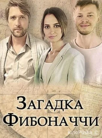 Загадка Фибоначчи (сериал, 2020) 1 сезон смотреть онлайн на Лордфильм