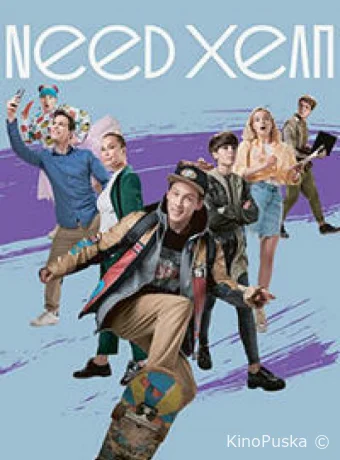 Need хелп (сериал, 2020) 1 сезон смотреть онлайн на Лордфильм