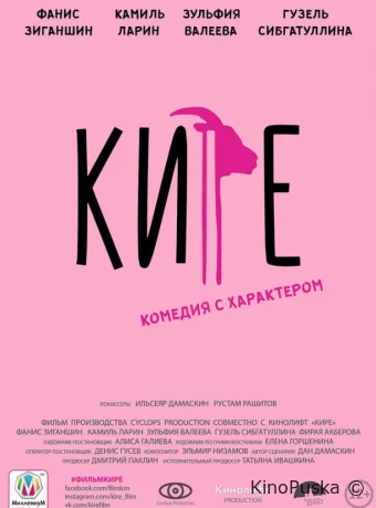 Кире (фильм, 2019) смотреть онлайн на Лордфильм