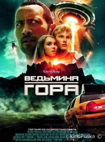 Ведьмина гора (фильм, 2009) смотреть онлайн на Лордфильм