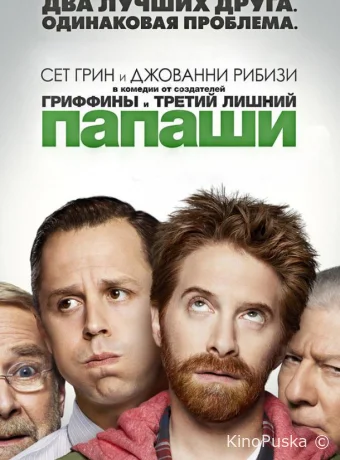 Папаши (сериал, 2013) 1 сезон смотреть онлайн на Лордфильм